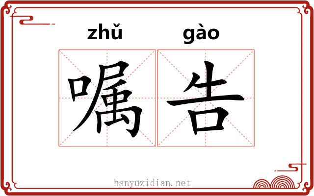 嘱告