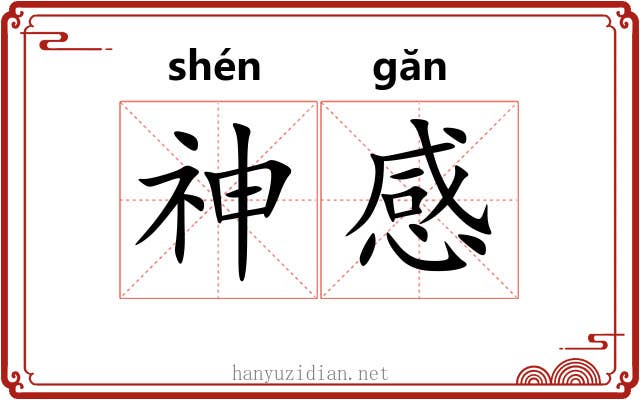 神感 神感