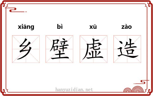 乡壁虚造