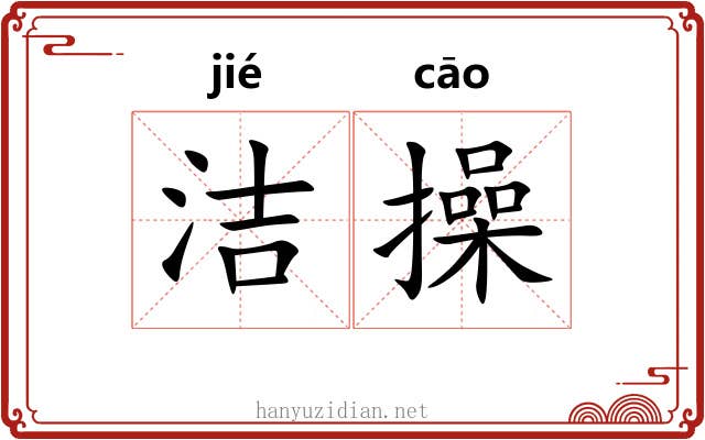 洁操