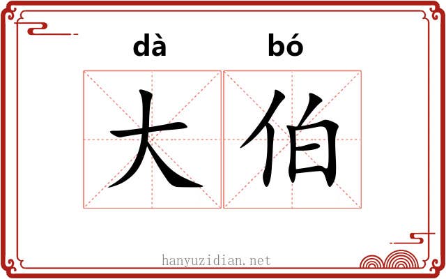 大伯 大伯