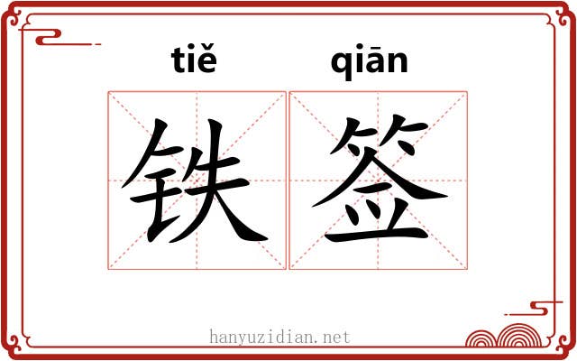 铁签 铁签
