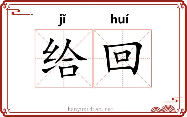 给回
