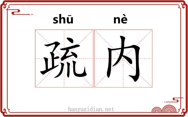 疏内 疏内