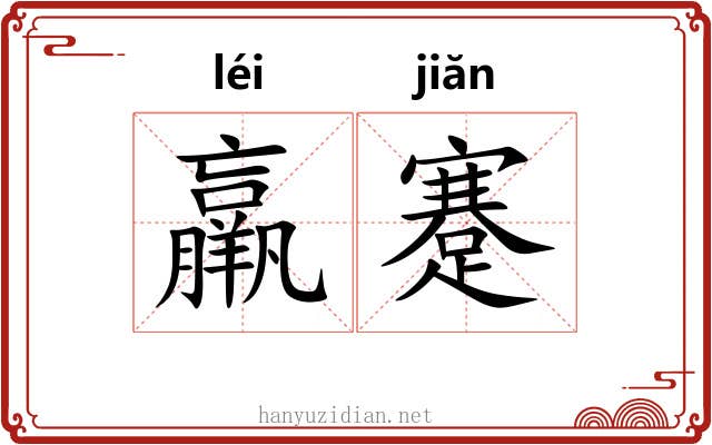 羸蹇