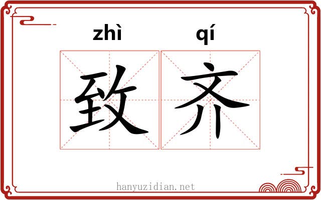 致齐