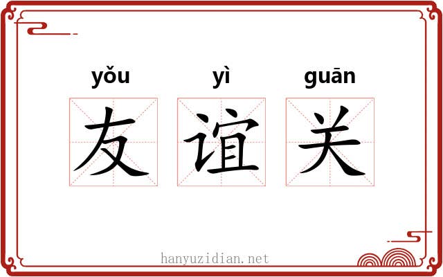 友谊关