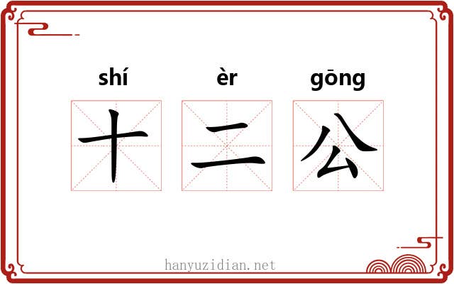 十二公