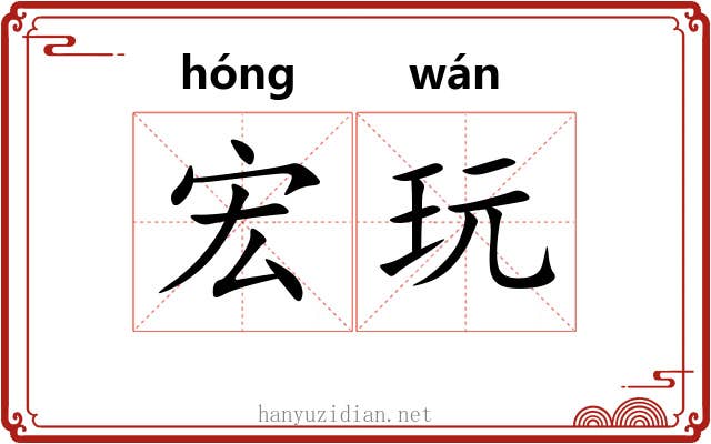 宏玩