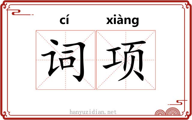 词项 词项