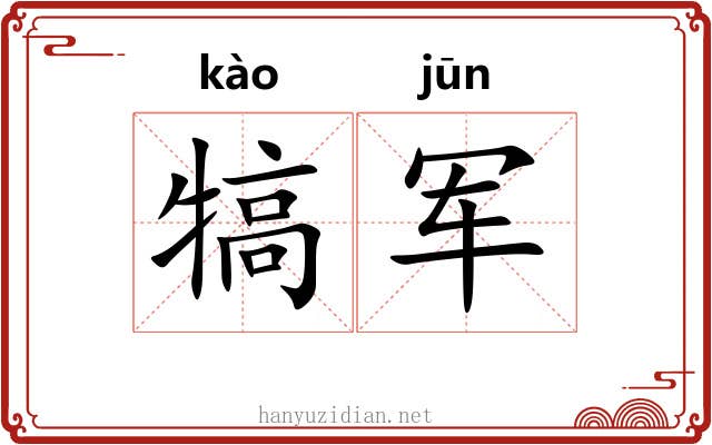 犒军