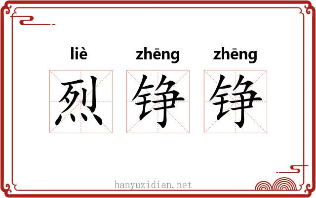 烈铮铮