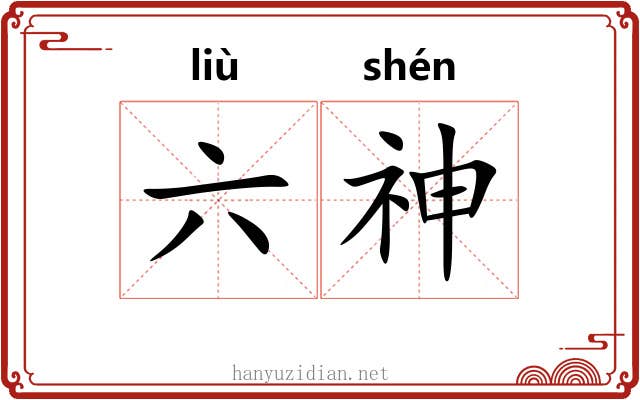 六神 六神