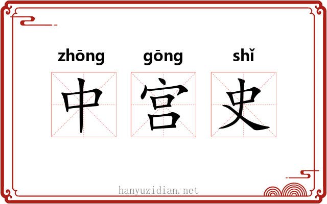中宫史 中宫史