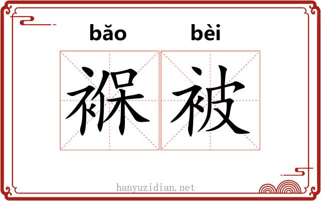 褓被