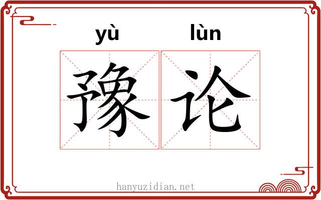 豫论 豫论