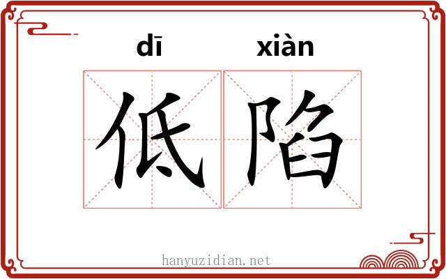 低陷 低陷