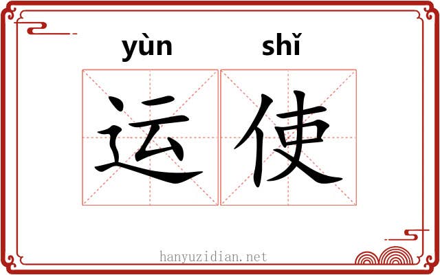 运使