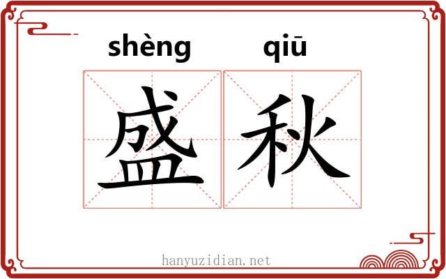 盛秋 盛秋