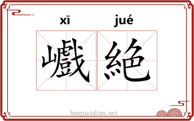 巇絶
