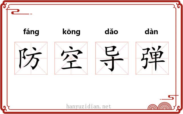 防空导弹 防空导弹
