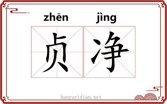 贞净