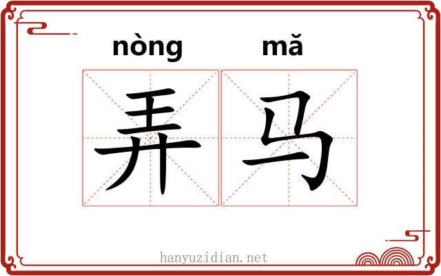 弄马