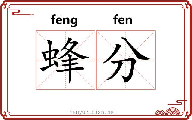蜂分 蜂分