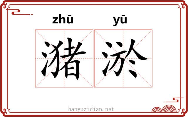 潴淤