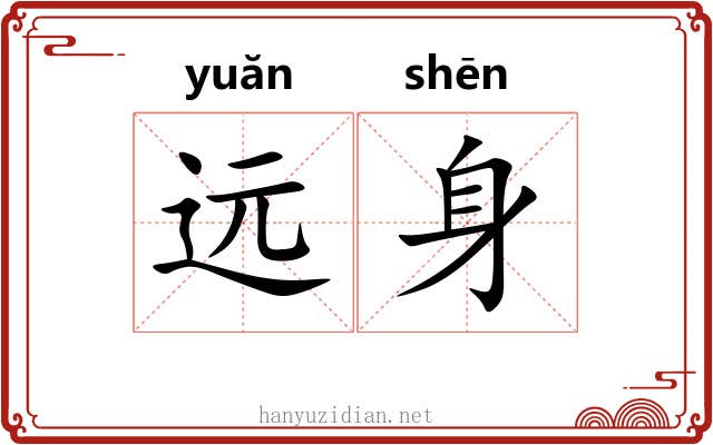 远身 远身