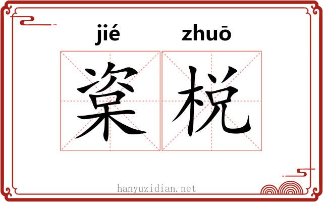 楶棁