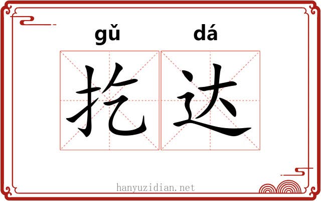 扢达 扢达