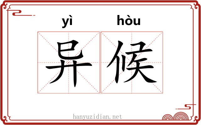 异候 异候