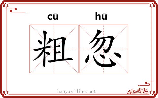 粗忽
