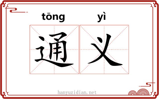 通义 通义