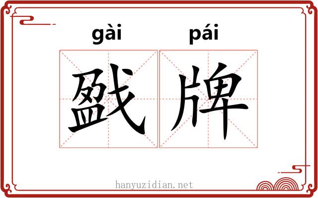 戤牌
