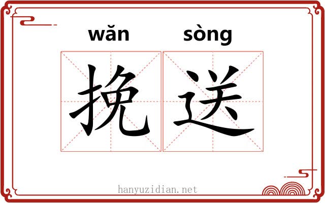 挽送