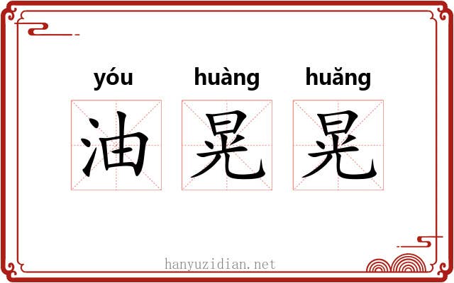 油晃晃