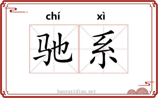 驰系 驰系