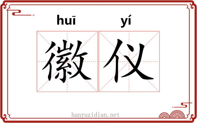 徽仪