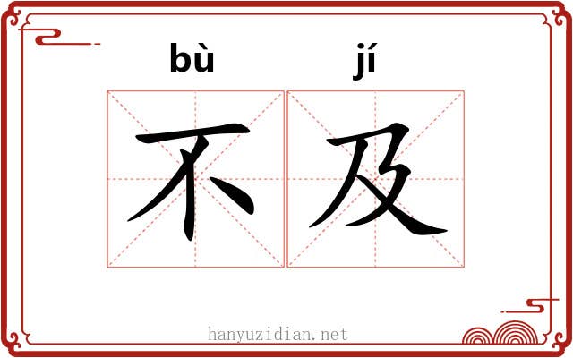 不及 不及