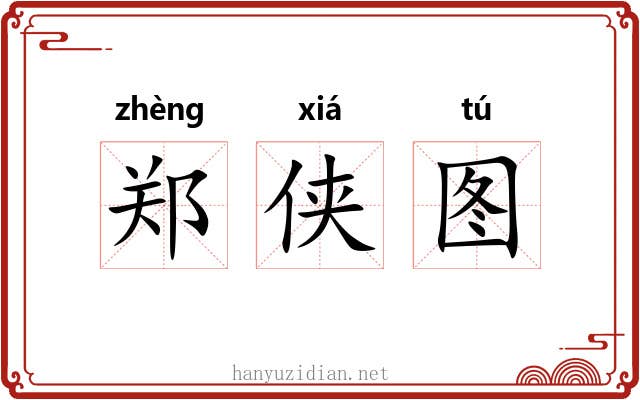 郑侠图