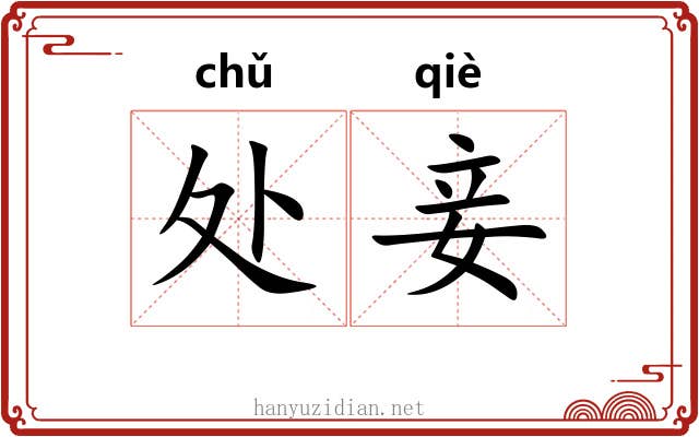 处妾