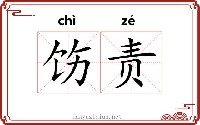 饬责