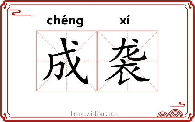 成袭 成袭