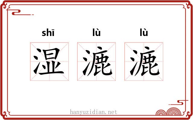 湿漉漉