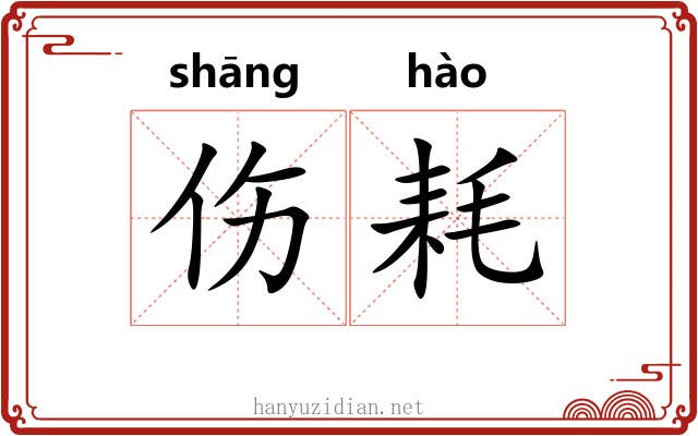 伤耗