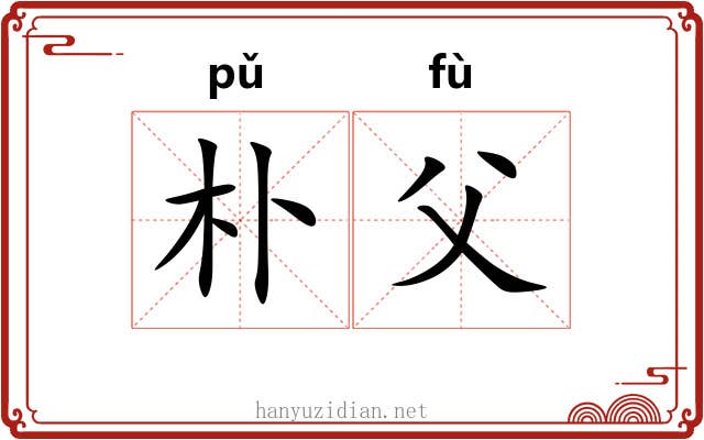 朴父