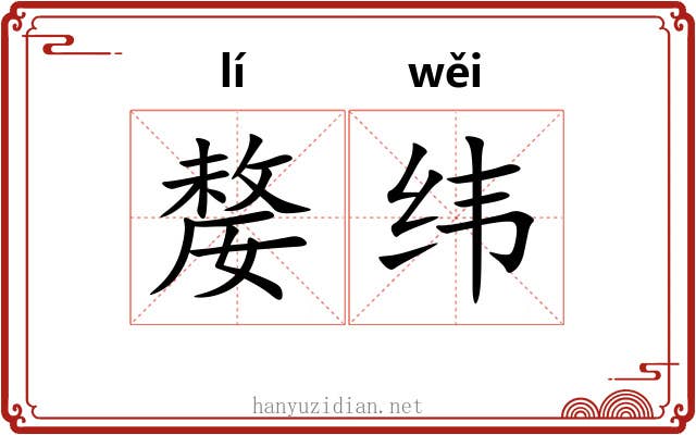嫠纬