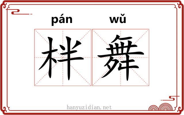 柈舞
